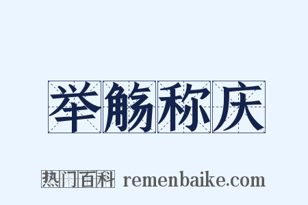 举觞称庆是什么意思的图片